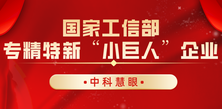 项目动态丨中科慧眼荣膺国家工信部专精特新“小巨人”